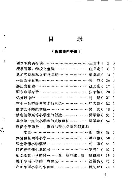 1990-丽水文史资料  第7辑  教育史料专辑.pdf电子版_浙江省志插图4