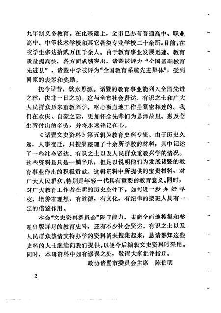 1990-诸暨文史资料  第5辑  教育史料专辑.pdf电子版_浙江省志插图4