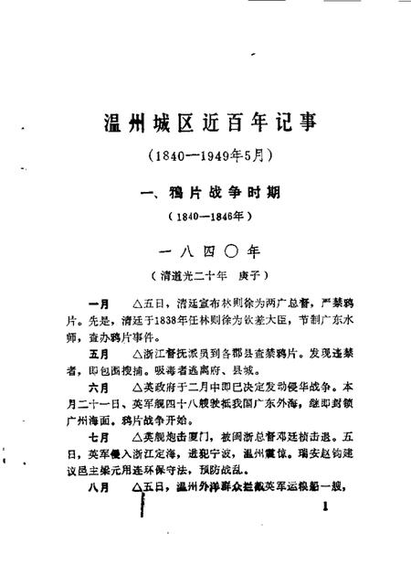 1990-鹿城文史资料  第5辑  温州城区近百年记事  1840-1949.pdf电子版_浙江省志插图4