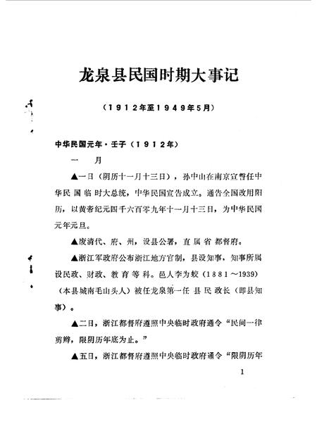 1990-龙泉文史资料  第10辑  龙泉县民国时期大事记专辑.pdf电子版_浙江省志插图4