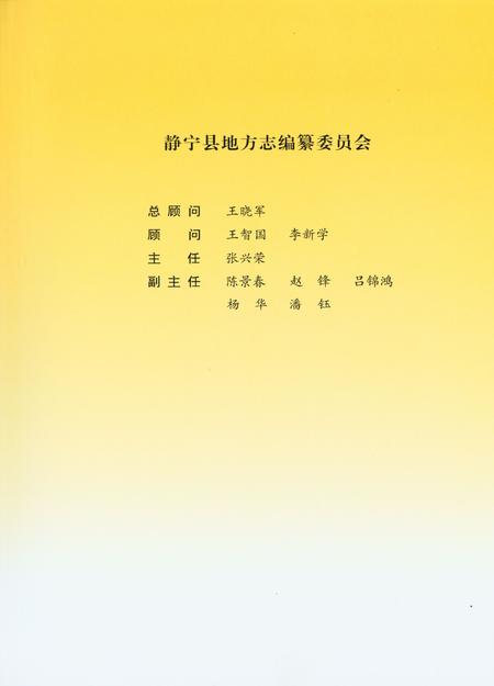 静宁县政协志.pdf电子版_甘肃省志插图4