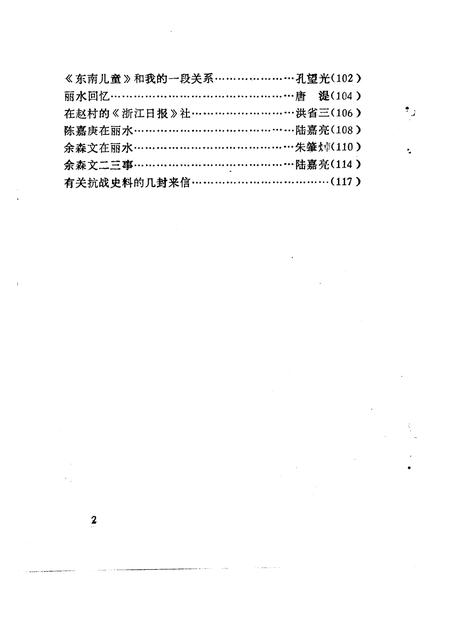 1991-丽水文史资料  第8辑  抗战史料专辑之二.pdf电子版_浙江省志插图4