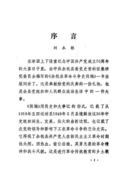 1991-余杭县革命斗争史简编  1919.5-1949.5.pdf电子版_浙江省志插图4