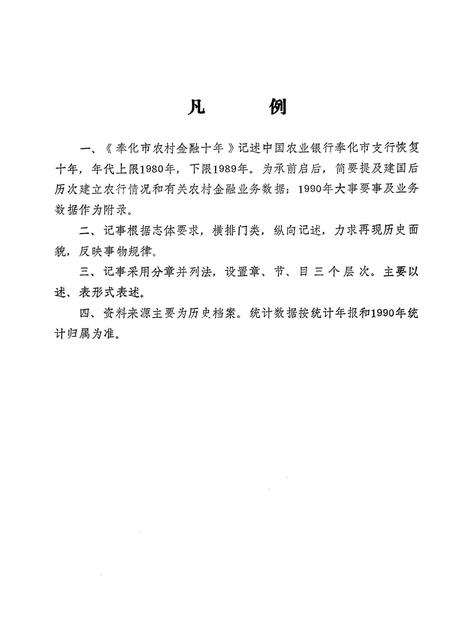 1991-奉化农村金融十年  1980-1989.pdf电子版_浙江省志插图4