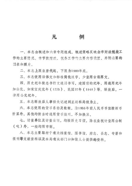 1991-奉化市财政税务志.pdf电子版_浙江省志插图4