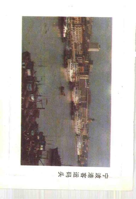 1991-宁波文史资料  第9辑  宁波港史资料专辑.pdf电子版_浙江省志插图4