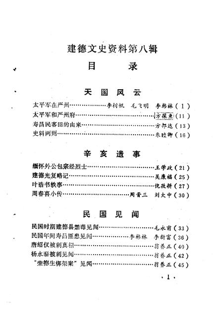 1991-建德文史资料  第8辑.pdf电子版_浙江省志插图4