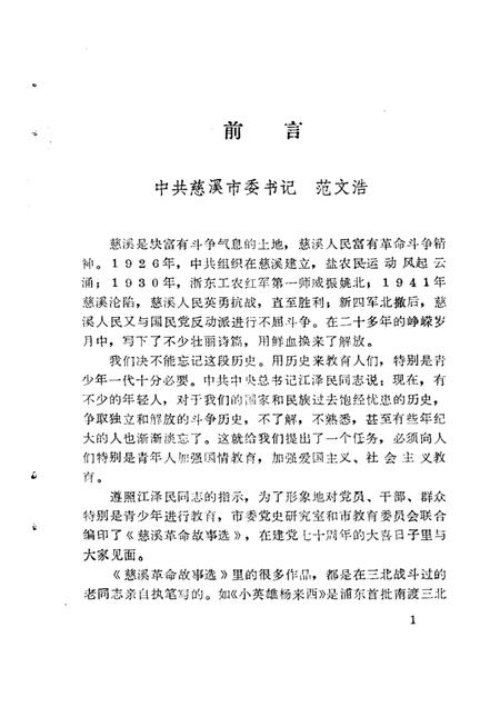 1991-慈溪革命故事选  第1辑.pdf电子版_浙江省志插图4