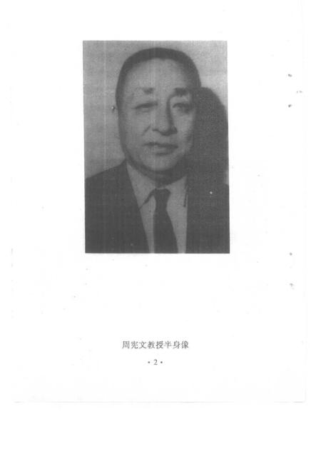 1991-椒江文史资料  第9辑  当代经济学家周宪文.pdf电子版_浙江省志插图4