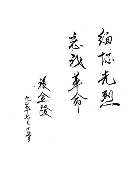 1991-瓯海潮踪  瓯海烈士列传.pdf电子版_浙江省志插图4