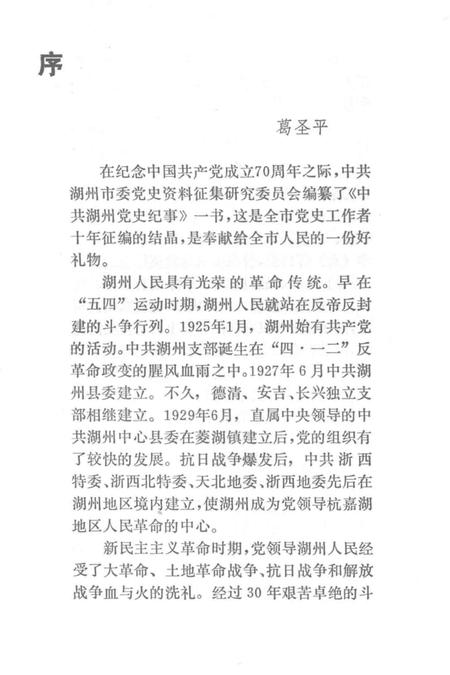 1992-中共湖州党史纪事.pdf电子版_浙江省志插图4