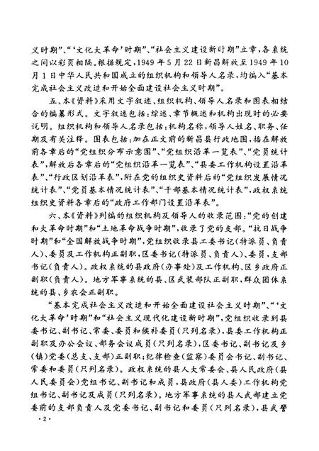 1992-中国共产党浙江省新昌县组织史资料  1926.秋-1987.12.pdf电子版_浙江省志插图4