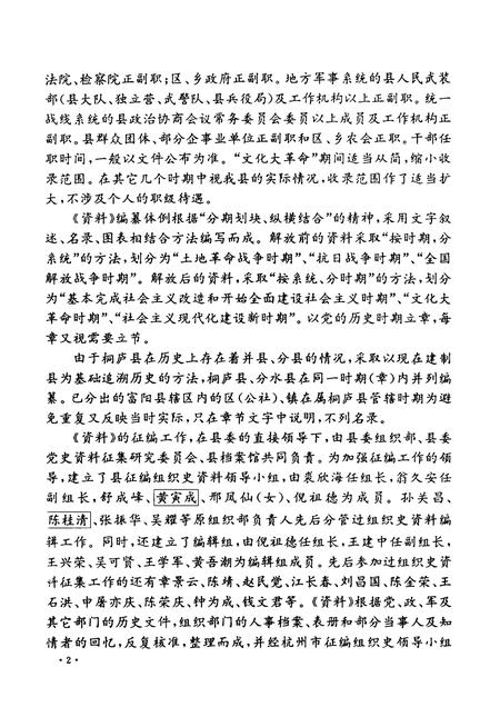 1992-中国共产党浙江省桐庐县组织史资料  1927－1987.pdf电子版_浙江省志插图4