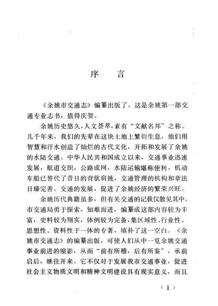 1992-余姚市交通志.pdf电子版_浙江省志插图4