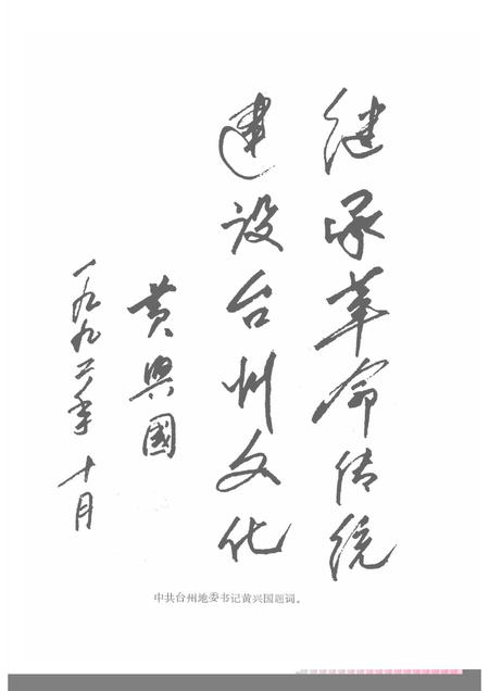 1992-台州革命文化史料选编.pdf电子版_浙江省志插图4