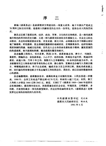 1992.06-慈溪县志.pdf电子版_浙江省志插图4