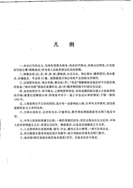 1993-丽水地区志.pdf电子版_浙江省志插图4