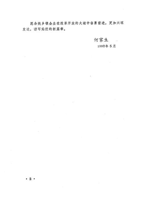 1993-余姚市乡镇企业志.pdf电子版_浙江省志插图4
