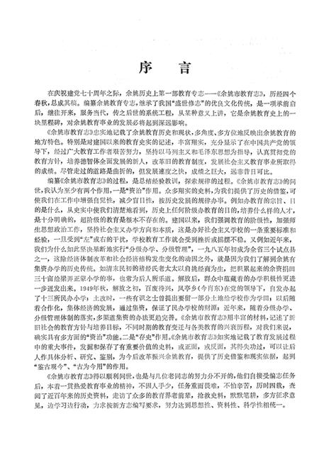 1993-余姚市教育志.pdf电子版_浙江省志插图4