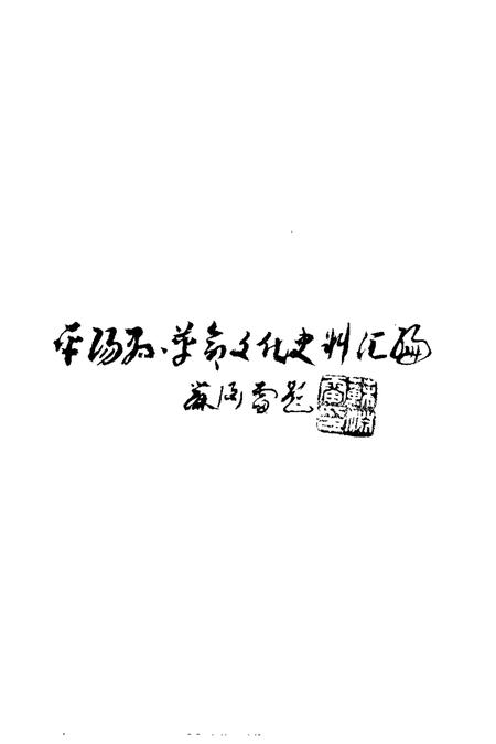 1993-平阳县革命文化史料汇编.pdf电子版_浙江省志插图4