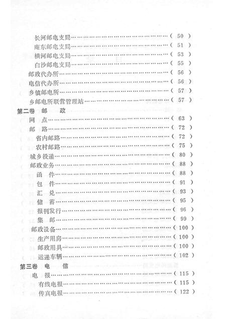 1993-慈溪市史志选刊  5  慈溪邮电志.pdf电子版_浙江省志插图4
