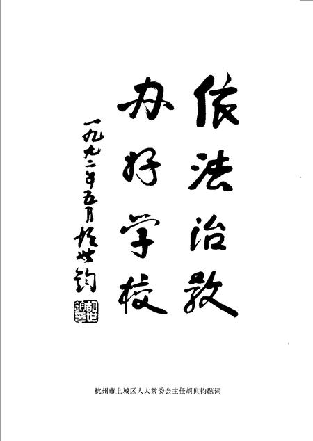 1993-杭州市上城区教育志.pdf电子版_浙江省志插图4