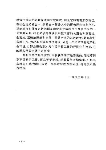 1993-鄞县宗教志.pdf电子版_浙江省志插图4