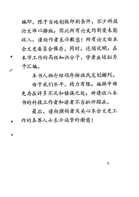 1993-龙泉文史资料  第13辑  剑川群芳谱  龙泉籍在外地高级科技人员专辑.pdf电子版_浙江省志插图4