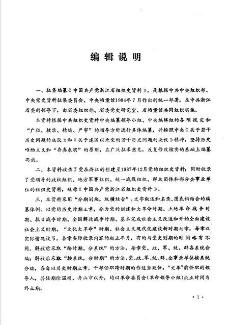 1994-中国共产党浙江省临安县组织史资料.pdf电子版_浙江省志插图4