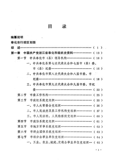 1994-中国共产党浙江省奉化市组织史资料  第2卷  1988-1993.pdf电子版_浙江省志插图4