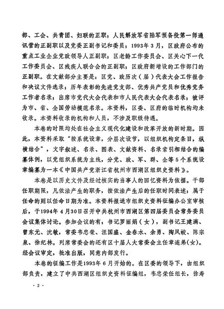 1994-中国共产党浙江省杭州市西湖区组织史资料  第2卷  1988.1-1993.12.pdf电子版_浙江省志插图4