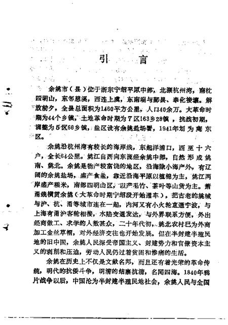 1994-姚江风云  中共余姚地方史  1919-1949.pdf电子版_浙江省志插图4
