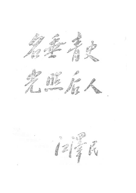 1994-鄞县英烈传.pdf电子版_浙江省志插图4