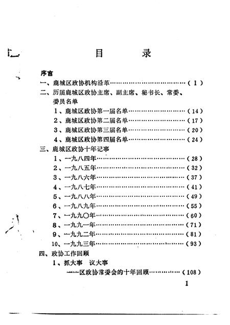 1994-鹿城文史资料  第8辑  鹿城政协十年  1984-1994.pdf电子版_浙江省志插图4