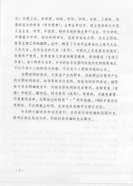 1995-中国共产党浙江省宁波市组织史资料  第二卷  1988.1-1993.12.pdf电子版_浙江省志插图4