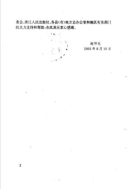 1995-丽水地区人物志.pdf电子版_浙江省志插图4