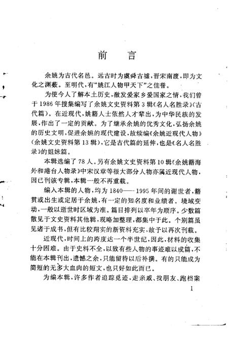 1995-余姚文史资料  第13辑  近现代人物.pdf电子版_浙江省志插图4