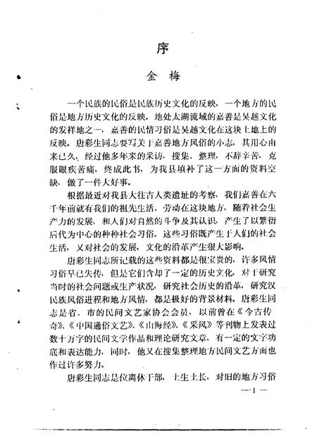 1995-嘉善文史资料  第10辑  嘉善风俗小志.pdf电子版_浙江省志插图4