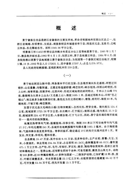 1995-景宁畲族自治县志.pdf电子版_浙江省志插图4