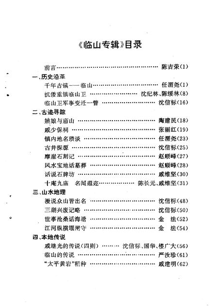 1996-余姚文史资料  第14辑  临山专辑.pdf电子版_浙江省志插图4