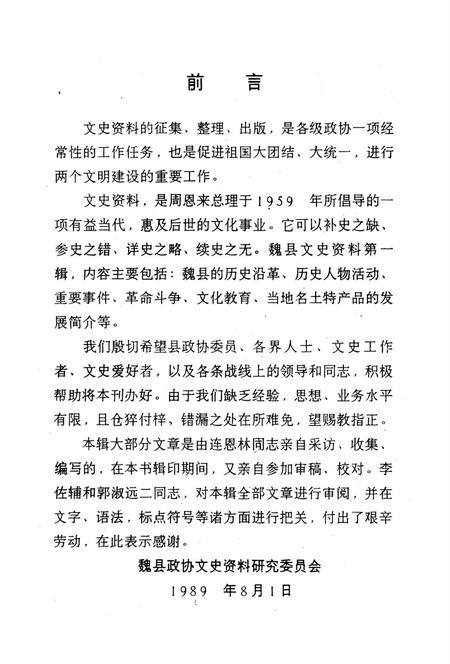 魏县文史资料．第一辑.pdf电子版_河北省志插图4