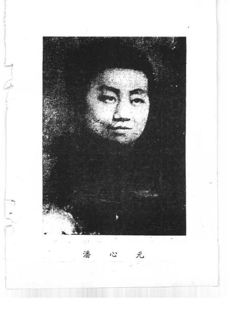 1996-玉环文史资料  第11辑  血凝的丰碑  潘心元烈士生平.pdf电子版_浙江省志插图4