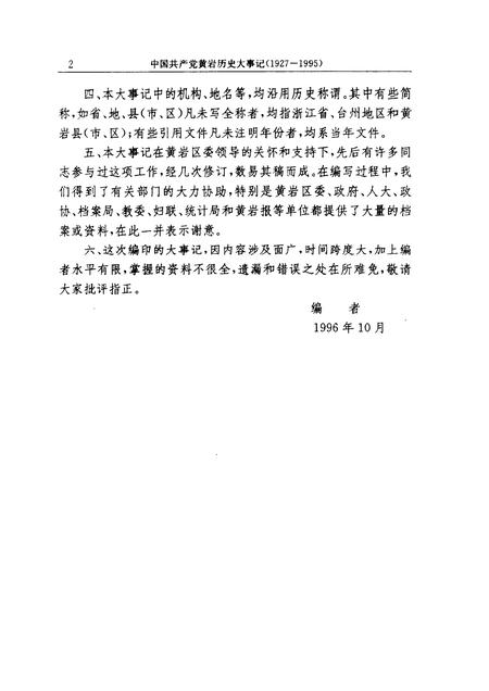 1997-中国共产党黄岩历史大事记  1927-1995.pdf电子版_浙江省志插图4