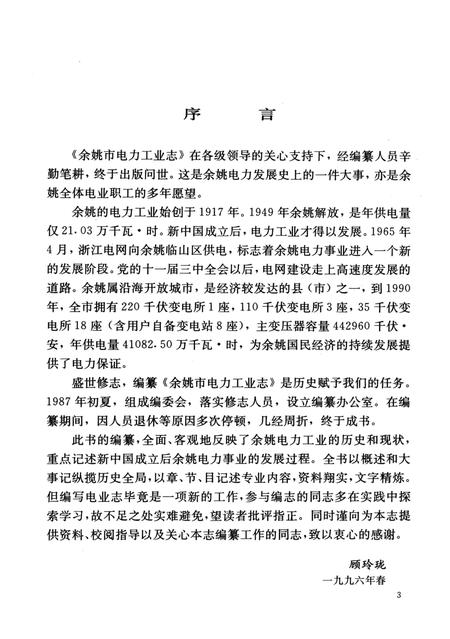 1997-余姚市电力工业志  1917-1990.pdf电子版_浙江省志插图4