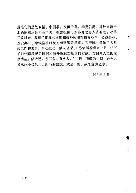 1997-台州文史资料  第2辑  悠悠括苍情.pdf电子版_浙江省志插图4