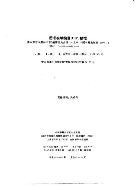 1997-嘉兴市志  上.pdf电子版_浙江省志插图4