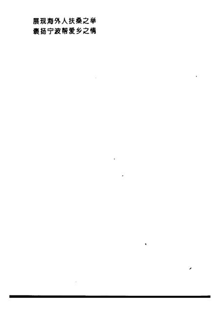 1997-宁波文史资料  第19辑  情满桑梓.pdf电子版_浙江省志插图4