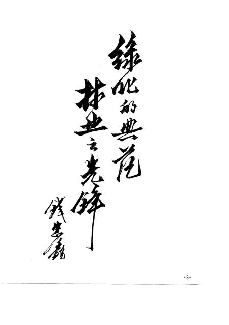 1997-新昌县小将林场志.pdf电子版_浙江省志插图4