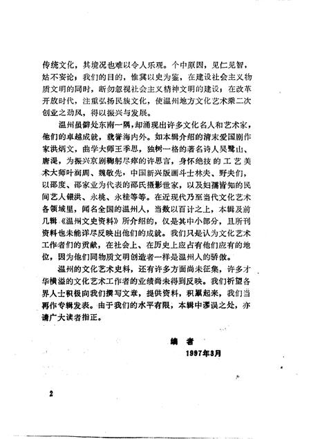 1997-温州文史资料  第11辑.pdf电子版_浙江省志插图4