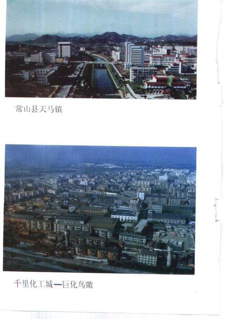 1997-衢州文史资料  第14辑  三衢新姿.pdf电子版_浙江省志插图4